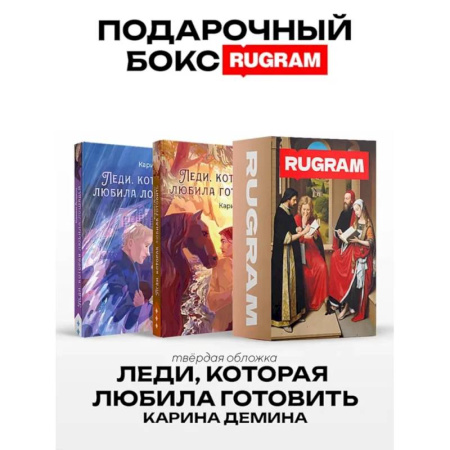 Русское фэнтези, книга Леди, которая любила готовить (комплект из 2-х книг + подарочный бокс) купить по низкой цене