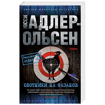 Зарубежный детектив, книга Охотники на фазанов купить по низкой цене