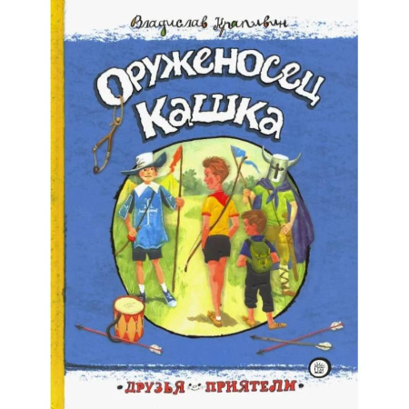 Отечественная литература для детей, книга Оруженосец Кашка купить по низкой цене
