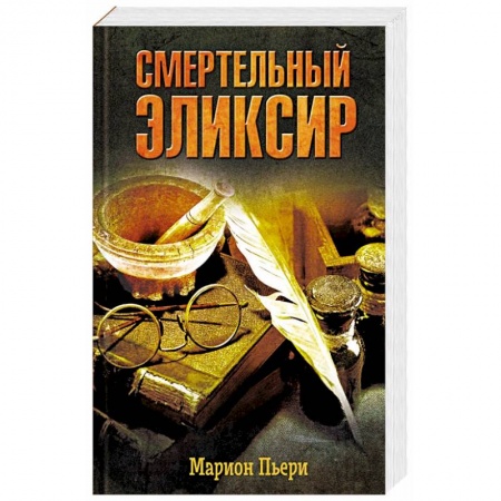 Русская приключенческая литература, книга Смертельный эликсир купить по низкой цене