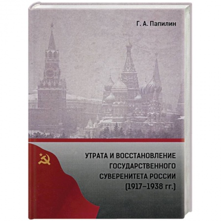 Общие работы по истории России, книга Утрата и восстановление государственного суверенитета России (1917-1938 гг.) купить по низкой цене