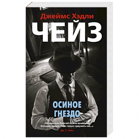 Классика зарубежного детектива, книга Осиное гнездо купить по низкой цене