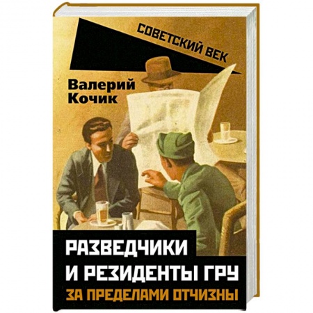 Спецслужбы, спецназ, разведка, книга Разведчики и резиденты ГРУ. За пределами отчизны купить по низкой цене