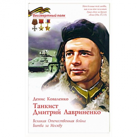 Мемуары, биографии военных деятелей, книга Танкист Дмитрий Лавриненко. Великая Отечественная война. Битва за Москву купить по низкой цене