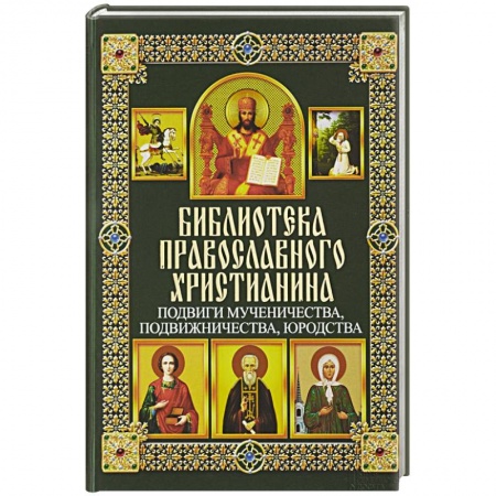 Книги, книга Подвиги мученичества, подвижничества, юродства купить по низкой цене