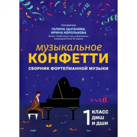 Нотные издания, книга Сборник фортепианной музыки. 1 класс. Учебно-методическое пособие купить по низкой цене