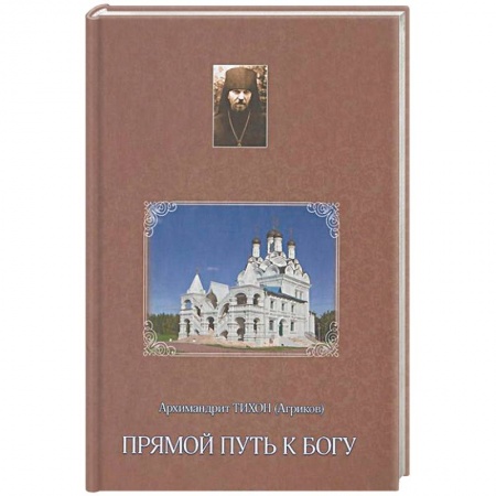 Православие в целом, книга Прямой путь к Богу купить по низкой цене