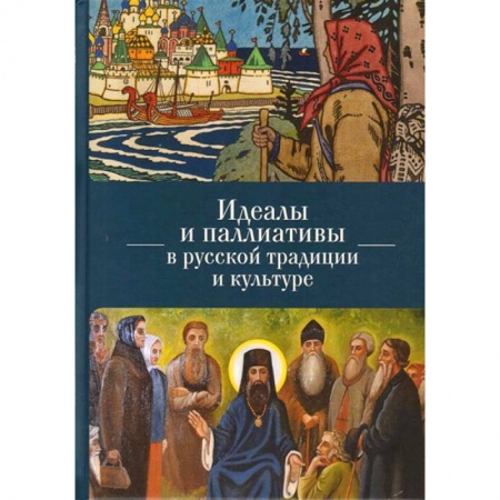 Славяне. Русские, книга Идеалы и паллиативы в русской традиции и культуре купить по низкой цене