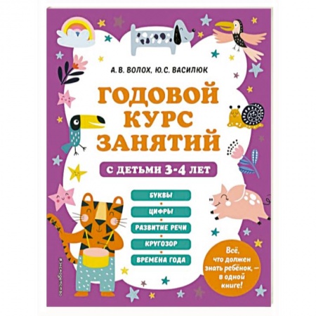 Общая подготовка к школе, книга Годовой курс занятий с детьми 3-4 лет купить по низкой цене