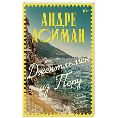 Зарубежная современная проза, книга Джентльмен из Перу купить по низкой цене