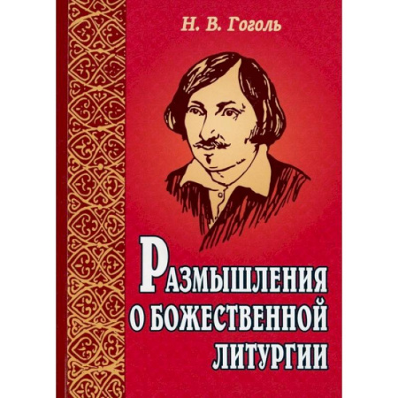 Православие в целом, книга Размышления о Божественной литургии купить по низкой цене