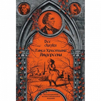 Все сказки Ганса Христиана Андерсена