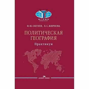 Политическая география: Практикум для студентов ВУЗов
