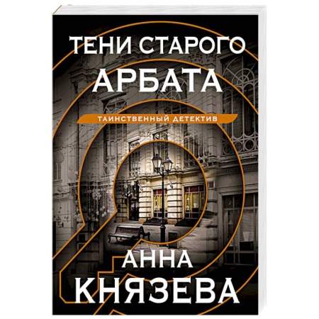 Отечественный женский детектив, книга Тени старого Арбата купить по низкой цене
