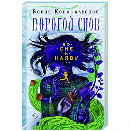 Мистика, ужасы, книга Во сне и наяву купить по низкой цене