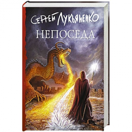 Русское фэнтези, книга Непоседа купить по низкой цене