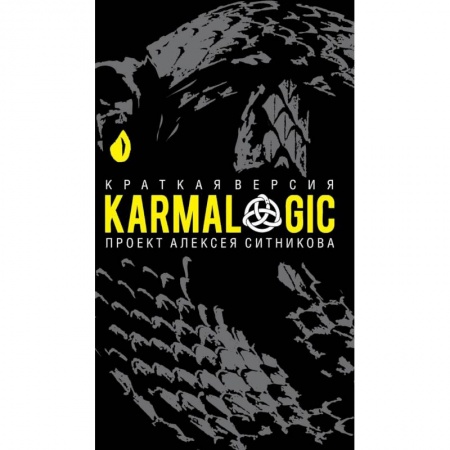 Практическая психология, книга KARMALOGIC. Краткая версия купить по низкой цене