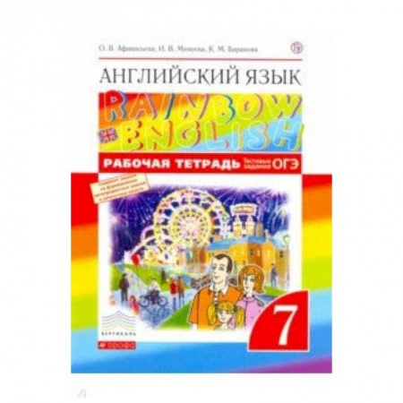 Английский язык, книга Английский язык. 7 класс. Рабочая тетрадь с тестовыми заданиями ОГЭ. Вертикаль. ФГОС купить по низкой цене