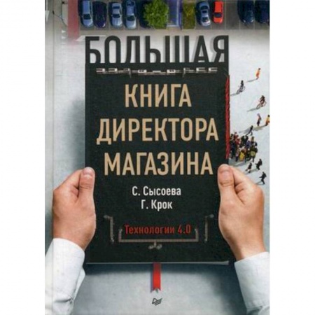 Организация торговли. Продажи, книга Большая книга директора магазина. Технологии 4.0 купить по низкой цене