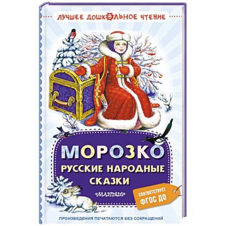 Русские народные сказки, книга Морозко. Русские народные сказки купить по низкой цене