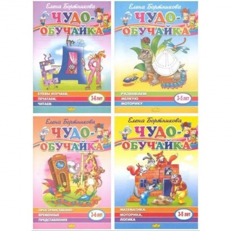 Письмо, мелкая моторика, книга Комплект №1. Чудо-обучайка 3-6 лет. Буквы изучаем, печатаем, читаем. Пространственно-временные представления. Математика, моторика, логика. Развиваем мелкую моторику купить по низкой цене