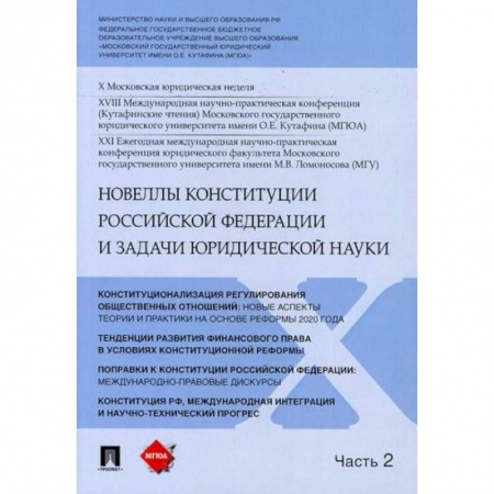 Конституционное (государственное) право, книга Новеллы Конституции Российской Федерации и задачи юридической науки купить по низкой цене
