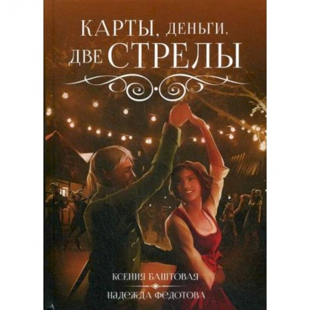 Мистика, ужасы, книга Карты, деньги, две стрелы купить по низкой цене