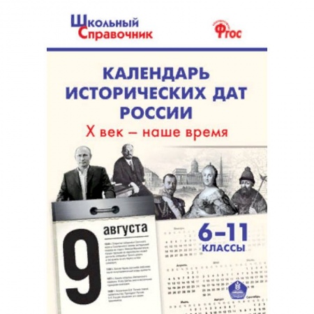 История, книга Календарь исторических дат России Х век - наше время. 6-11 классы. ФГОС купить по низкой цене
