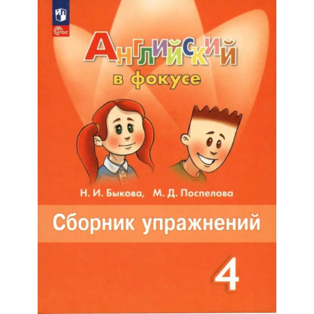 Детям. Школьникам. Студентам, книга Английский язык. 4 класс. Сборник упражнений. ФГОС купить по низкой цене