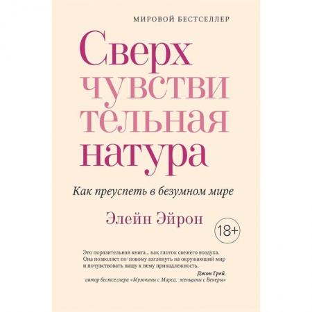 Психология. Общие работы, книга Сверхчувствительная натура. Как преуспеть в безумном мире купить по низкой цене
