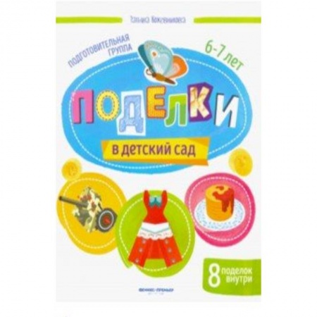 Поделки, мастерилки, книга Поделки в детский сад. Подготовительная группа купить по низкой цене