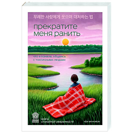 Психология общения. Межличностные коммуникации, книга Прекратите меня ранить. Что я поняла, общаясь с токсичными людьми купить по низкой цене