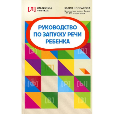 Упражнения по развитию и коррекции речи, книга Руководство по запуску речи ребенка купить по низкой цене