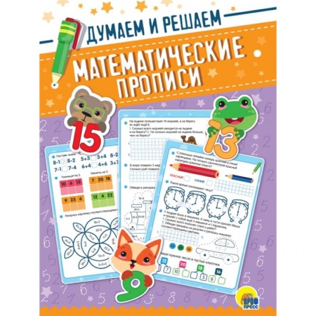 Обучение счету. Математика, книга Математические прописи. Думаем и решаем купить по низкой цене