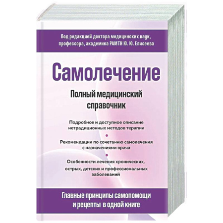 Медицинские энциклопедии и справочники, книга Самолечение. Полный медицинский справочник купить по низкой цене