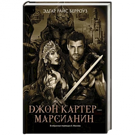 Зарубежная фантастика, книга Джон Картер - марсианин: романы купить по низкой цене