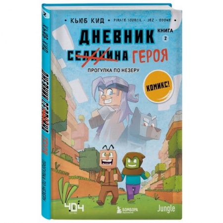 Повести и рассказы о детях, книга Дневник героя. Прогулка по Незеру. Книга 2 купить по низкой цене