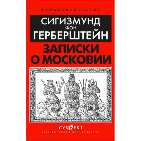 История Москвы, книга Записки о Московии купить по низкой цене