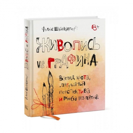 Живопись, книга Живопись vs графика. Взгляд крота, лягушачья перспектива и рыба из пятна купить по низкой цене
