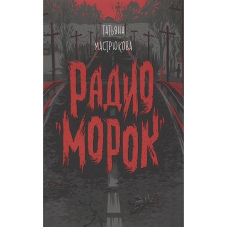 Мистика. Фантастика. Фэнтези, книга Радио Морок купить по низкой цене