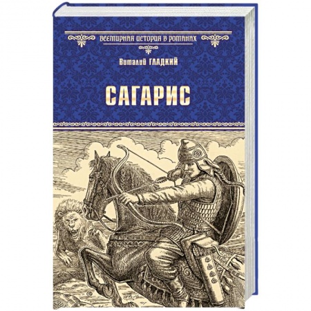 Исторический роман, книга Сагарис. Путь к трону купить по низкой цене