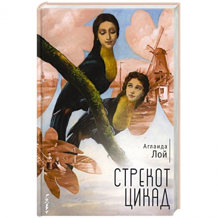Исторический роман, книга Стрекот цикад купить по низкой цене