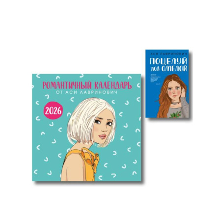 Отечественный любовный роман, книга Комплект: Поцелуй под омелой + Романтичный календарь от Аси Лавринович на 2026 год купить по низкой цене
