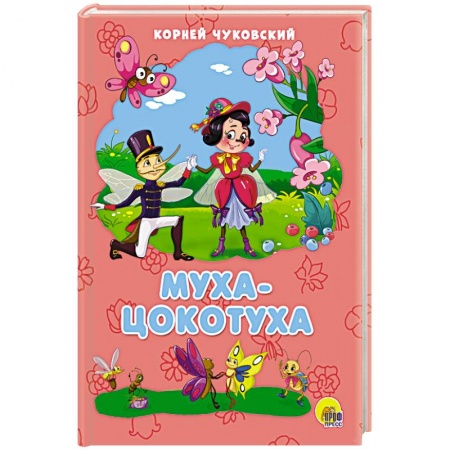 Стихи и загадки для малышей, книга Муха-Цокотуха купить по низкой цене