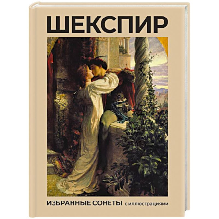 Зарубежная поэзия, книга Шекспир. Избранные сонеты с иллюстрациями купить по низкой цене
