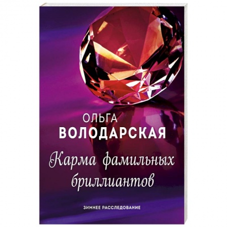 Отечественный женский детектив, книга Карма фамильных бриллиантов купить по низкой цене