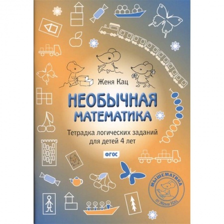 Обучение счету. Математика, книга Необычная математика. Тетрадь логических  заданий для детей 4 лет  . купить по низкой цене