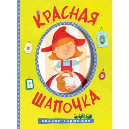 Книги, книга Сказки-гармошки. Красная шапочка купить по низкой цене