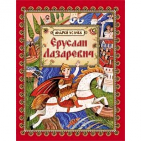 Книги, книга Еруслан Лазаревич: старинная русская сказка купить по низкой цене