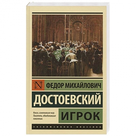 Русская классика, книга Игрок купить по низкой цене